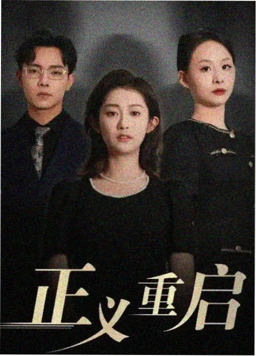编辑精选三短剧集封面图